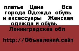 платье › Цена ­ 678 - Все города Одежда, обувь и аксессуары » Женская одежда и обувь   . Ленинградская обл.